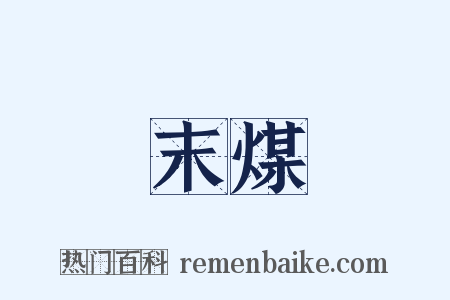 末煤是什么意思的图片